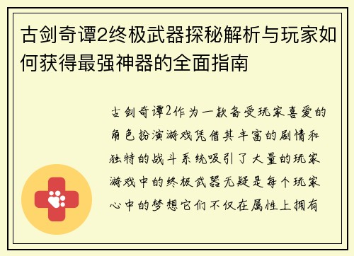 古剑奇谭2终极武器探秘解析与玩家如何获得最强神器的全面指南