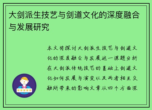 大剑派生技艺与剑道文化的深度融合与发展研究 大剑派生技艺与剑道文化的深度融合与发展研究