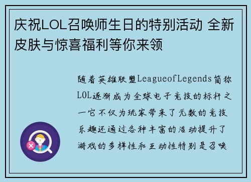 庆祝LOL召唤师生日的特别活动 全新皮肤与惊喜福利等你来领