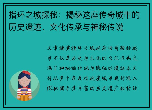 指环之城探秘：揭秘这座传奇城市的历史遗迹、文化传承与神秘传说