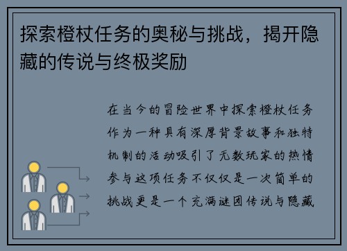 探索橙杖任务的奥秘与挑战，揭开隐藏的传说与终极奖励