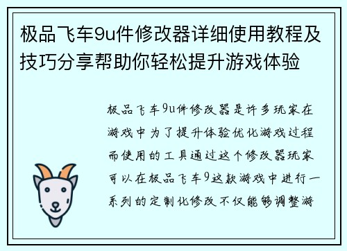 极品飞车9u件修改器详细使用教程及技巧分享帮助你轻松提升游戏体验