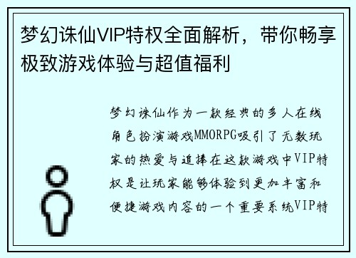 梦幻诛仙VIP特权全面解析，带你畅享极致游戏体验与超值福利