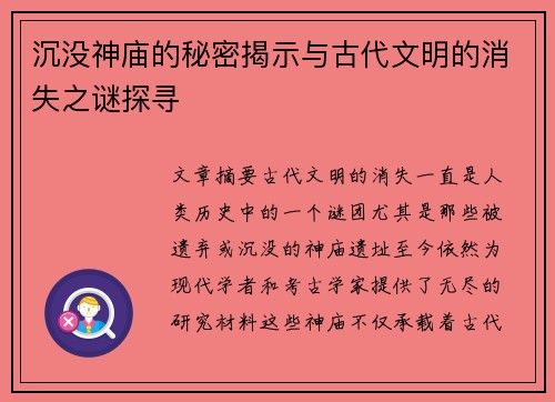 沉没神庙的秘密揭示与古代文明的消失之谜探寻