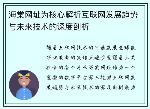 海棠网址为核心解析互联网发展趋势与未来技术的深度剖析