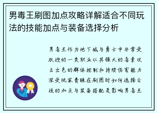 男毒王刷图加点攻略详解适合不同玩法的技能加点与装备选择分析