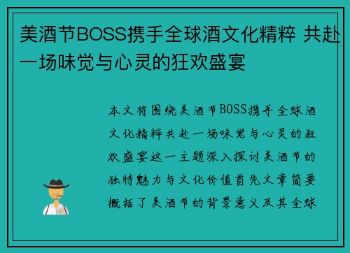 美酒节BOSS携手全球酒文化精粹 共赴一场味觉与心灵的狂欢盛宴