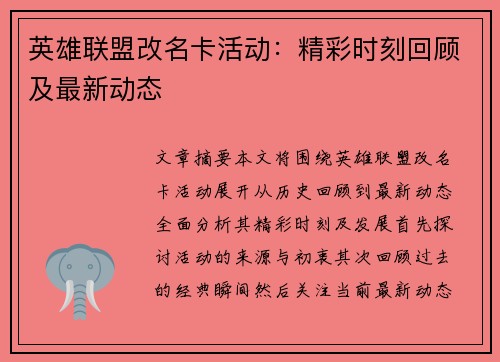 英雄联盟改名卡活动：精彩时刻回顾及最新动态
