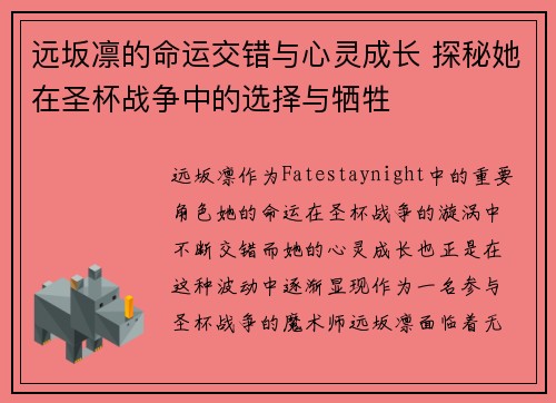 远坂凛的命运交错与心灵成长 探秘她在圣杯战争中的选择与牺牲
