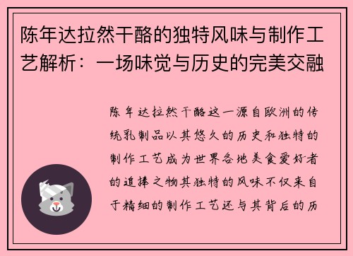陈年达拉然干酪的独特风味与制作工艺解析：一场味觉与历史的完美交融